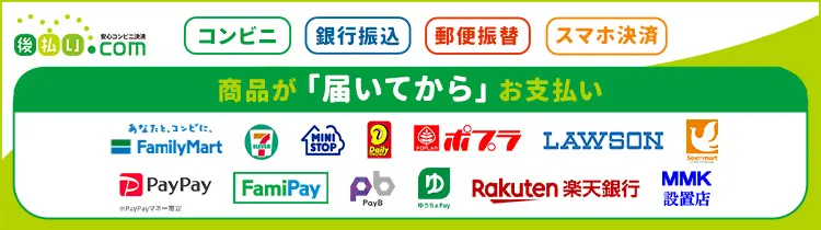 後払いドットコム【後払いドットコム】コンビニ・銀行・郵便局で後払い決済